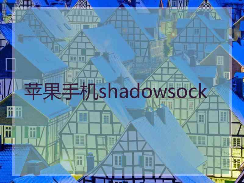 苹果手机shadowsock
