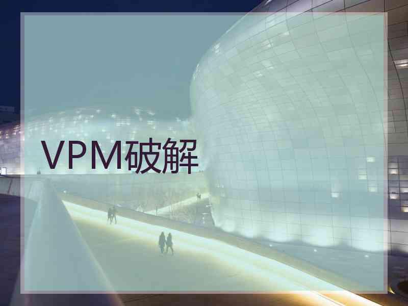 VPM破解