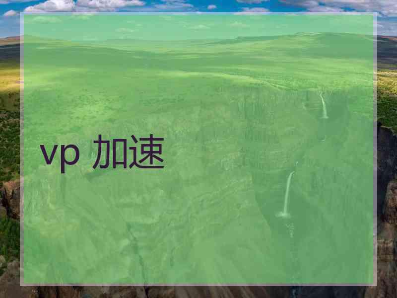 vp 加速