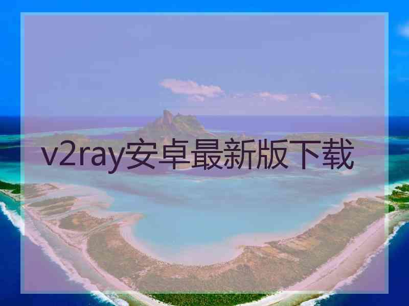v2ray安卓最新版下载