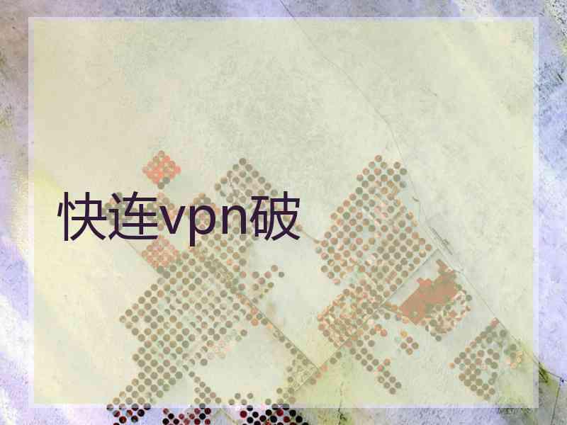 快连vpn破
