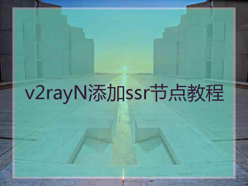 v2rayN添加ssr节点教程