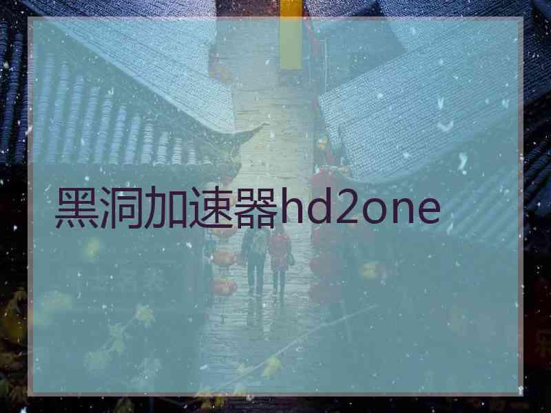 黑洞加速器hd2one