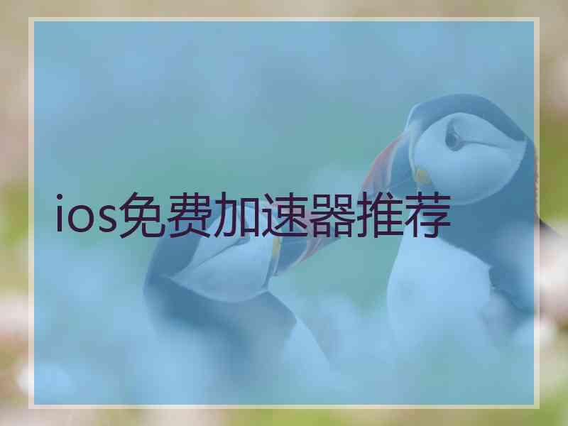 ios免费加速器推荐