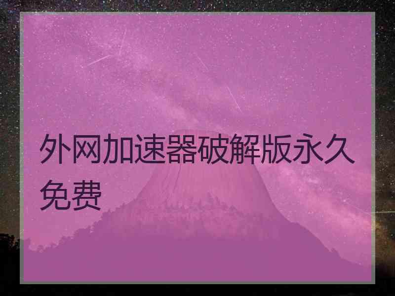 外网加速器破解版永久免费