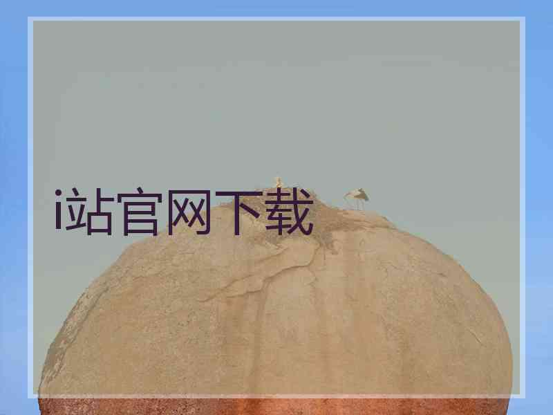 i站官网下载