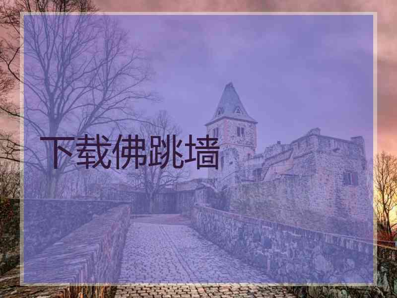 下载佛跳墙