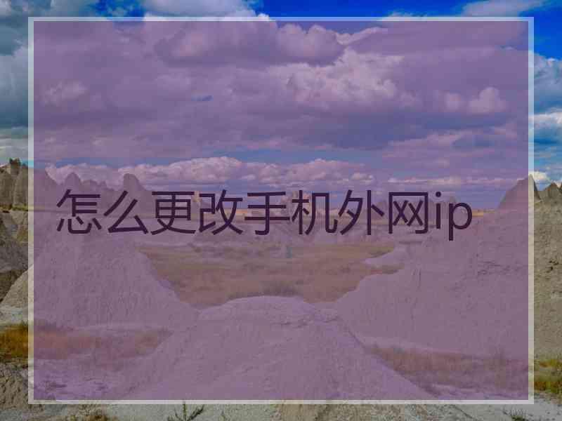 怎么更改手机外网ip