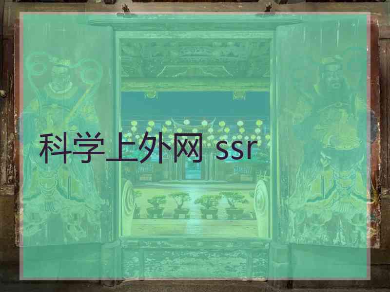 科学上外网 ssr