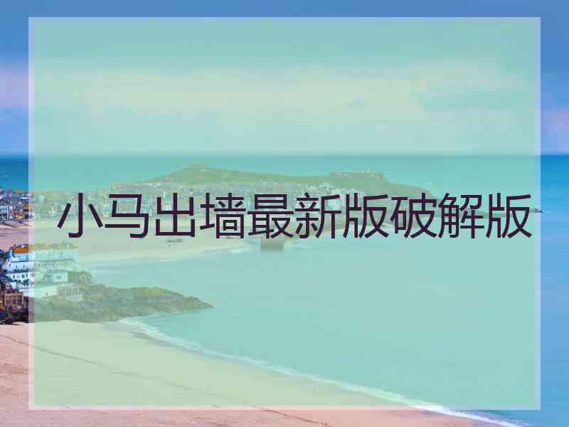 小马出墙最新版破解版