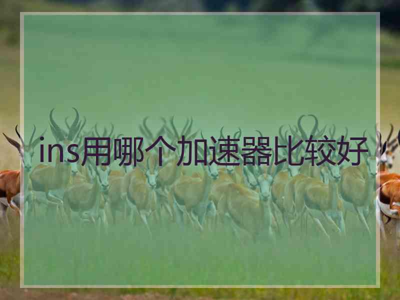 ins用哪个加速器比较好