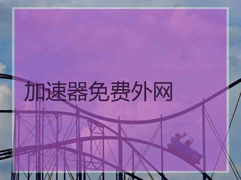加速器免费外网