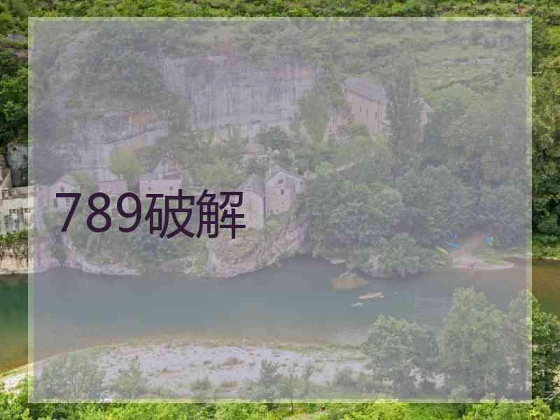 789破解