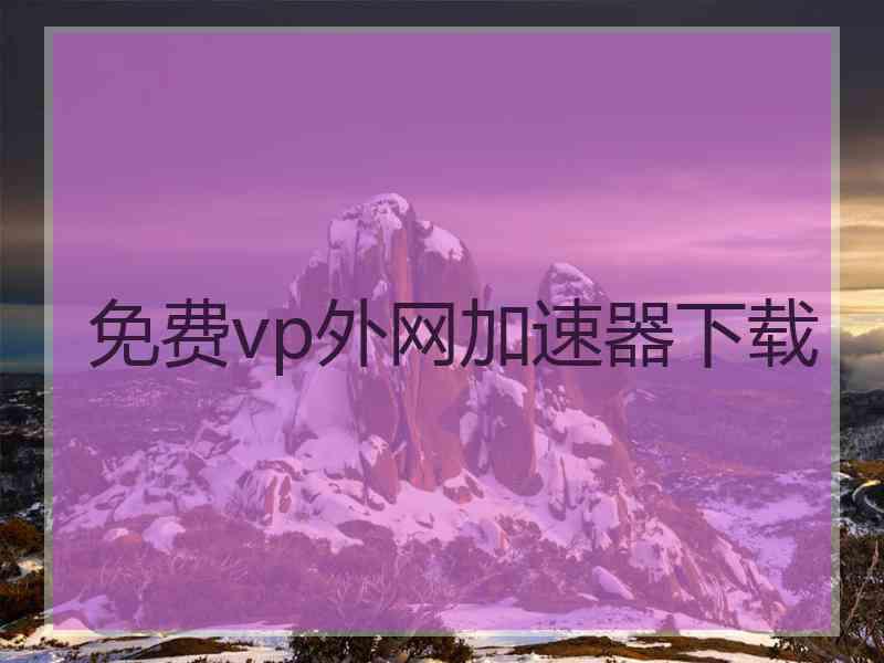免费vp外网加速器下载