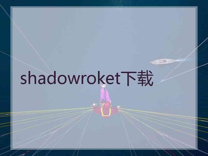 shadowroket下载