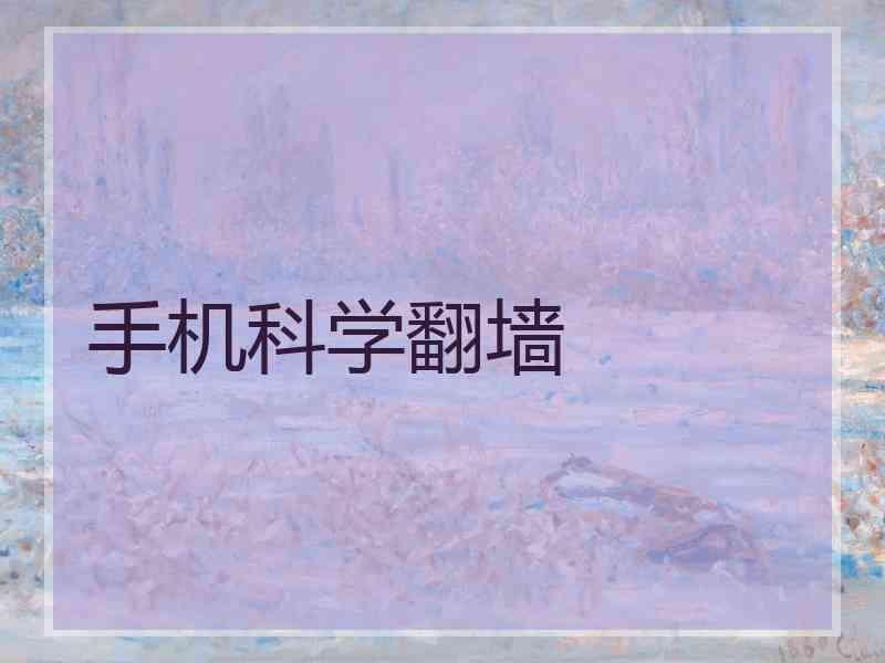 手机科学翻墙