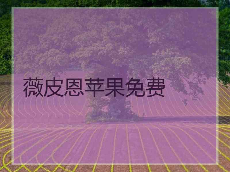薇皮恩苹果免费