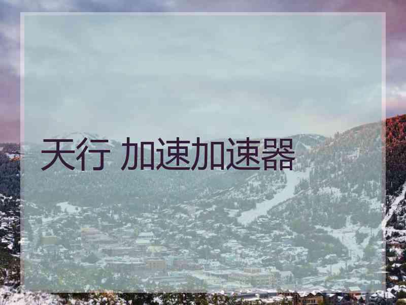 天行 加速加速器