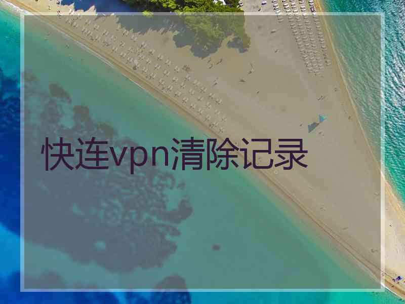快连vpn清除记录