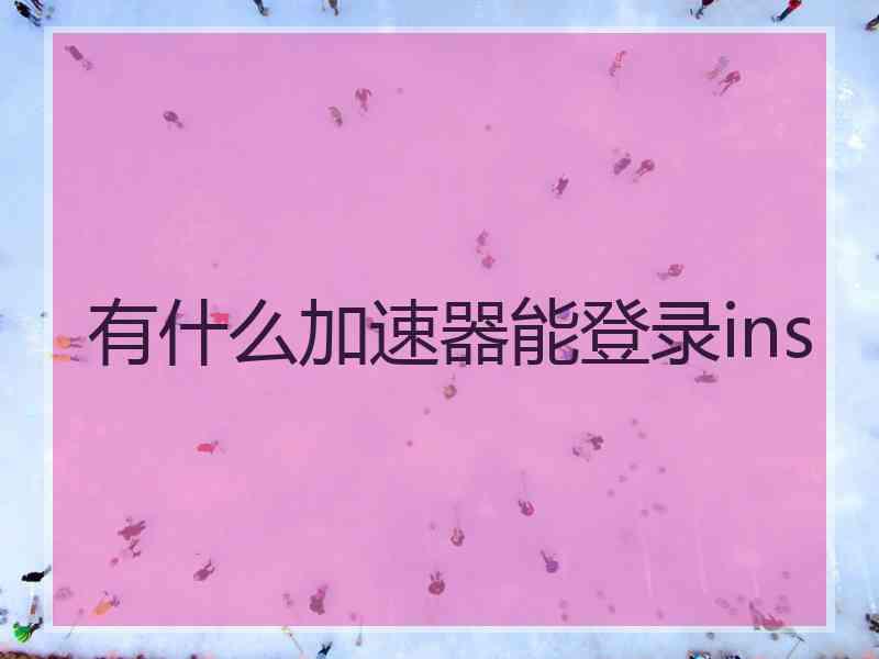 有什么加速器能登录ins