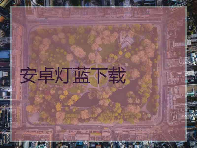 安卓灯蓝下载
