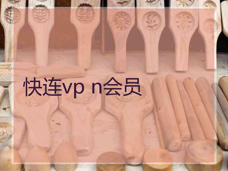 快连vp n会员