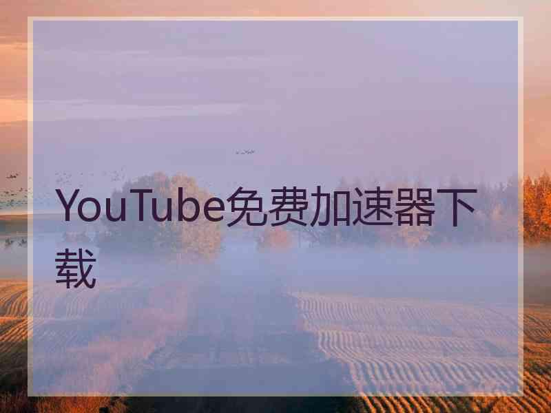 YouTube免费加速器下载