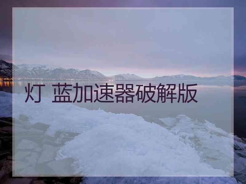 灯 蓝加速器破解版