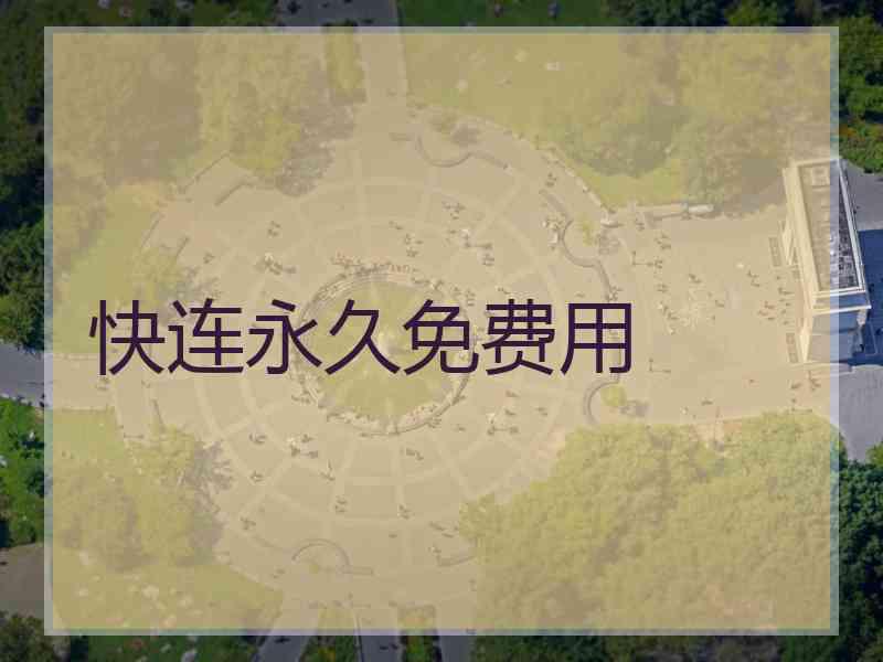 快连永久免费用