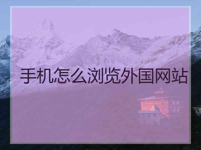 手机怎么浏览外国网站