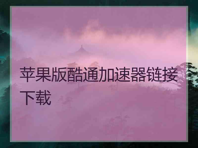 苹果版酷通加速器链接下载
