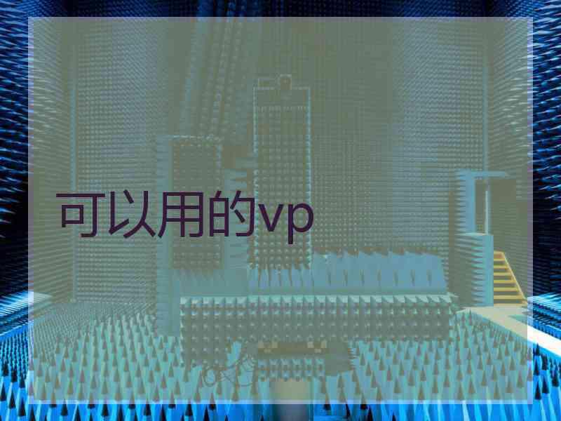 可以用的vp