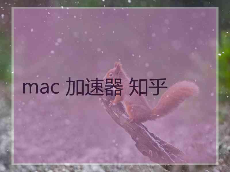 mac 加速器 知乎
