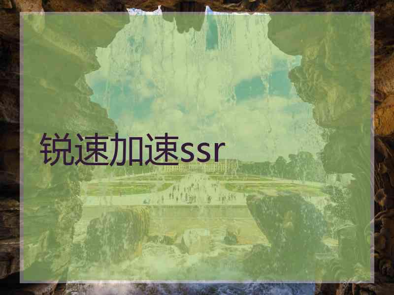 锐速加速ssr