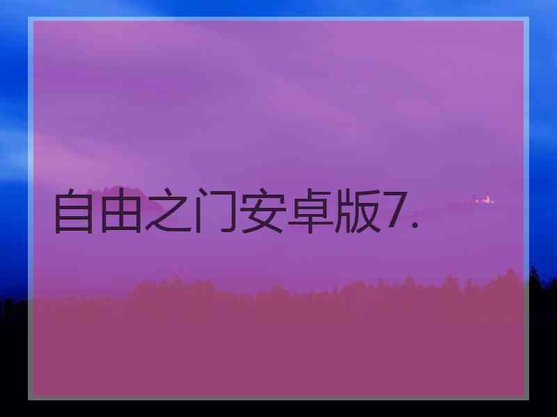 自由之门安卓版7.