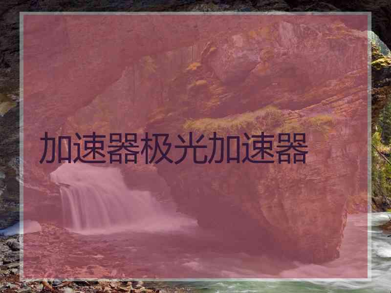 加速器极光加速器