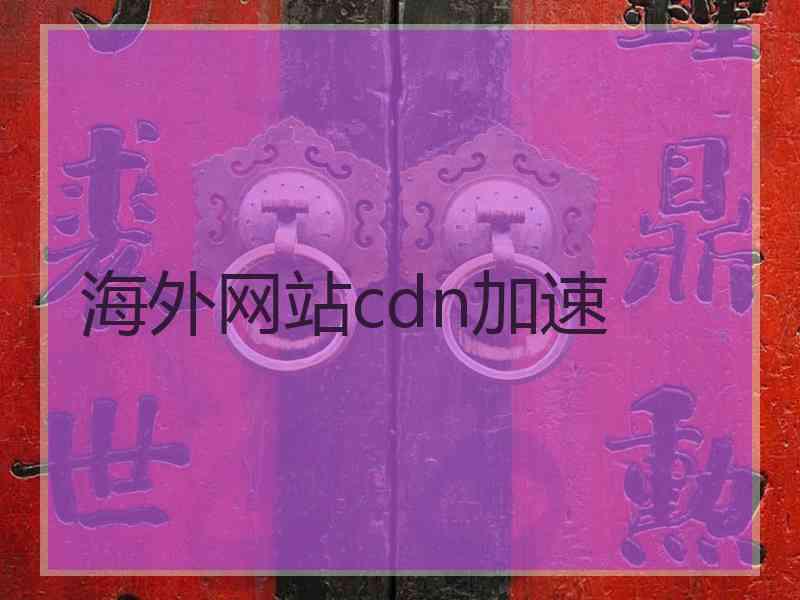 海外网站cdn加速