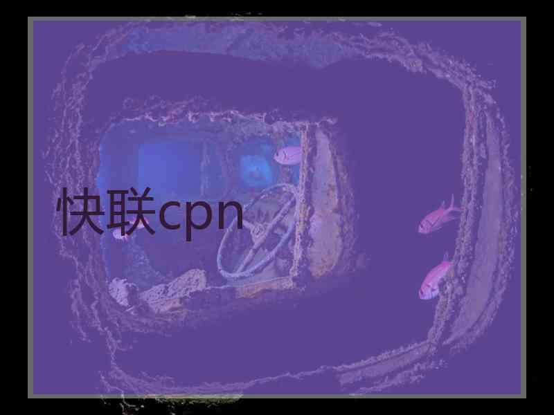 快联cpn
