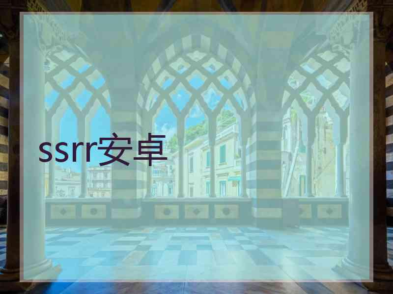 ssrr安卓