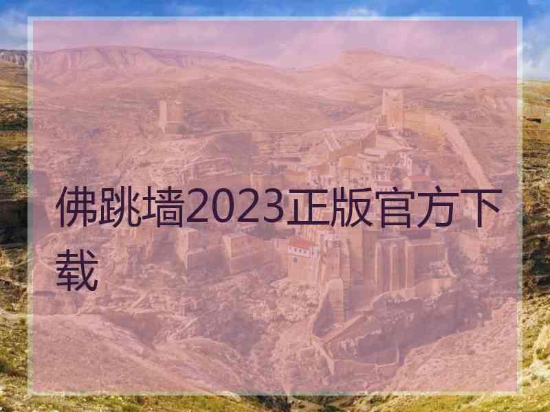 佛跳墙2023正版官方下载