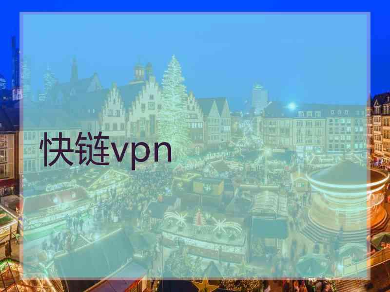 快链vpn
