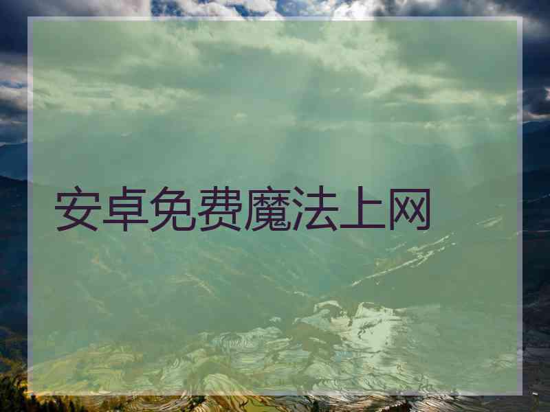 安卓免费魔法上网