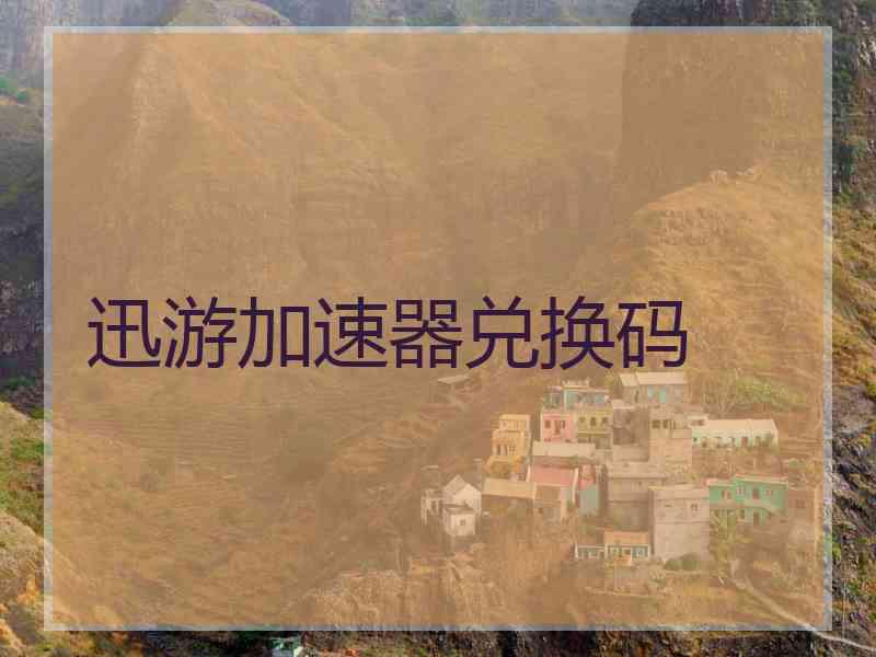 迅游加速器兑换码