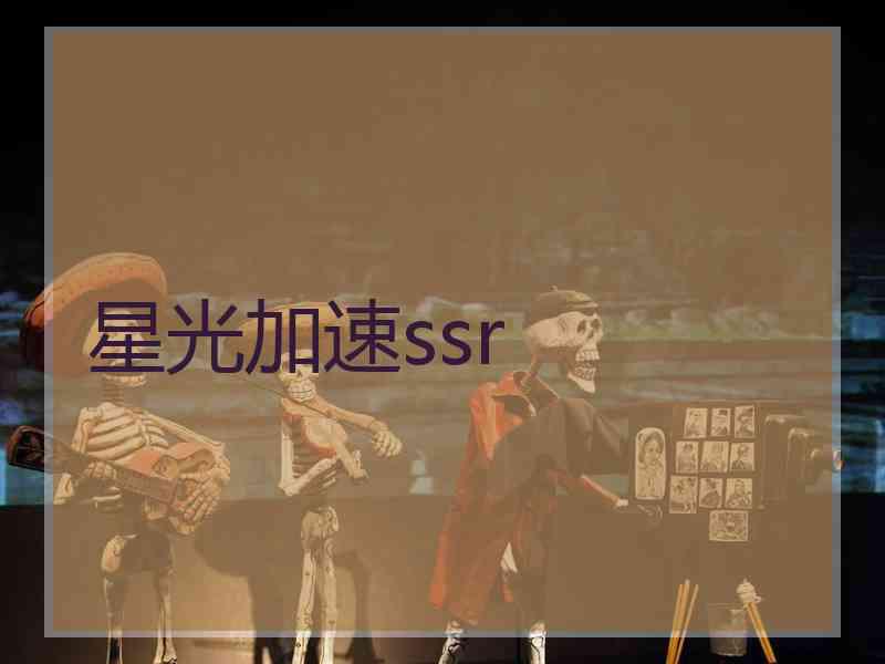 星光加速ssr