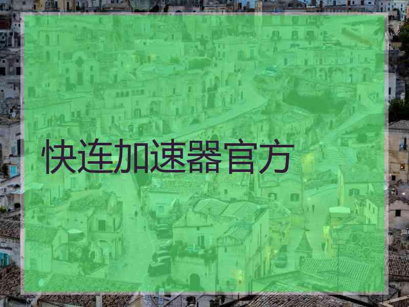 快连加速器官方