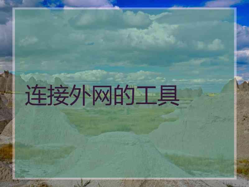 连接外网的工具