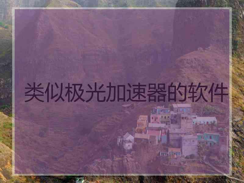 类似极光加速器的软件