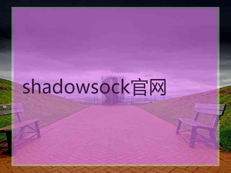 shadowsock官网