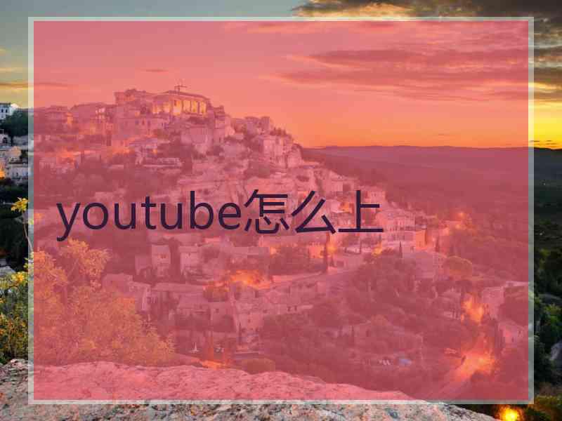 youtube怎么上
