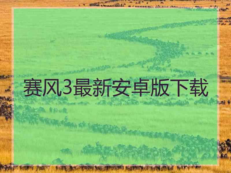 赛风3最新安卓版下载